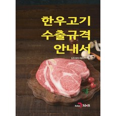 한우고기 수출규격 안내서, 진한엠앤비, 농촌진흥청 국립축산과학원