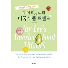 Book Lab 傑伊·李Jay Lee的美國食品趨勢：掌握美國食品趨勢的脈搏!, 李鐘燦