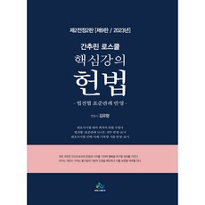 精粹法學院核心講義 憲法 第2次全訂2版 第9版, Willbes