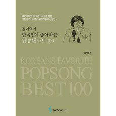金基德的韓國人最愛流行歌曲精選100：由186 673名韓國網友透過MBC廣播電臺網站票選, Samho, 金基德