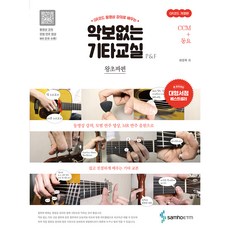 無樂譜吉他教室 零基礎篇： CCM+童謠： 透過QR Code影片教學學習, 蔡京祿, 三和ETM