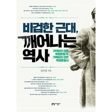 怯懦的近代 覺醒的歷史 ： 未被記憶的獨立運動家 未被記錄的獨立運動史, 金振燮, 知性社