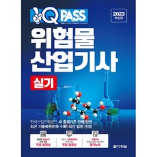 2023 원큐패스 위험물 산업기사 실기, 다락원