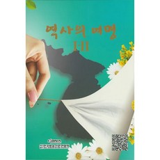 歷史的黎明套書, 韓國廣播新聞聯合會, 韓國廣播新聞聯合會編輯部 著