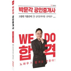 2023 공인중개사 고종원 기출문제 2차 공인중개사법 중개실무, 박문각