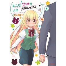 嬌小前輩太可愛了, 第 2 卷, 大元C.I., RUIKI AKIBA