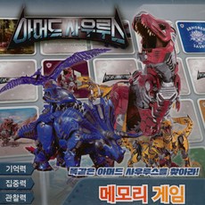 記憶遊戲 找出相同的武裝恐龍, 大元兒童