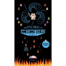 人生的妖精, 智慧屋