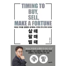 살 때 팔 때 벌 때:여의도 닥터둠 강영현이 공개하는 진격의 주식 투자 타이밍, 21세기북스, 강영현