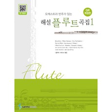 samhomusic 附管絃樂團伴奏解說長笛曲集 1 QR修訂版, 內容企劃部