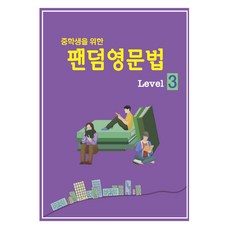 JoogangEdu Fandom 英文文法 Level 3 國中生適用, 國中三年級