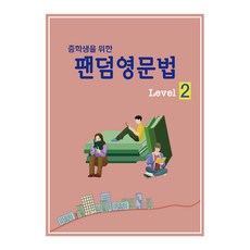중학생을 위한 팬덤 영문법 Level 2, 중앙에듀북, 중등2학년