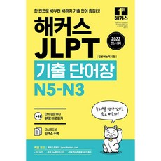 2022 JLPT(일본어능력시험)기출단어장 N5-N3, 기출 단어장, 해커스