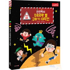 안전동화 꾸르르꽝 별 구하기 대작전!, 별똥별