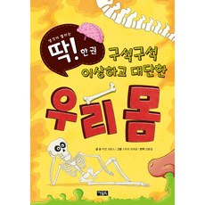 Owlbook 就這一本! 3 探索奇特又驚人的我們的身體, 1 卷