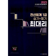 ChoidairiBook 2023 電腦會計 1級 實作 + 筆試, 崔代理