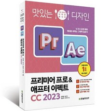 2023 맛있는 디자인 프리미어 프로 & 애프터 이펙트 CC, 한빛미디어