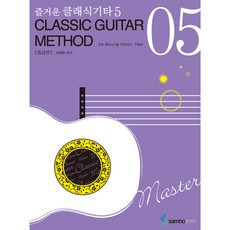 samhoETM 古典吉他 5 中級篇, 許炳勳, Samho ETM