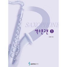 薩克斯風教材 1, Samho, 金永重