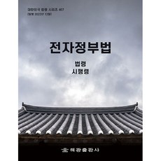 電子政府法： 法令 施行令, 海光編輯部, 海光