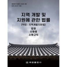 HaegwangPublishing 關於地區開發及支援的法律 簡稱 地區開發支援法, 編輯部, 海光