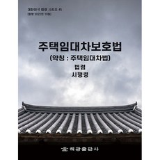 주택임대차보호법 약칭 주택임대차법, 해광, 해광 편집부