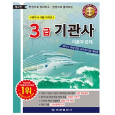 HaegwangPublishing 三級輪機師 理論與問題 第4版, 海光