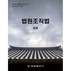법원조직법: 법령, 해광, 해광 편집부