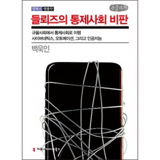 德勒茲的控制社會批判(大字版)：從規訓社會到控制社會的轉變 模控學 自動化 以及人工智慧, 白旭仁, Communication Books