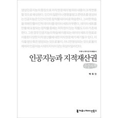 人工智能與智慧財產權(大字版), 白旭仁, 溝通書籍