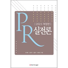 PR實戰論(2023), 傳播叢書, 曹桂賢, 金元碩, 金興基, 文孝珍