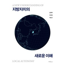 지방자치의 새로운 이해, 박영사, 길종백, 하정봉, 곽창규