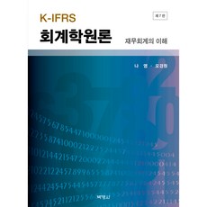 PAKYOUNGSA K-IFRS 會計學原理 ： 財務會計的理解 第7版, 羅英, 牟庚元