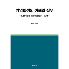 企業重整的理解與實務：破產企業重整程序指南, 博英社, 權奇一, 姜敏祐