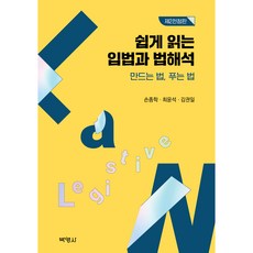 쉽게 읽는 입법과 법해석 : 만드는 법 푸는 법 제2전정판, 박영사, 손종학, 최윤석, 김권일