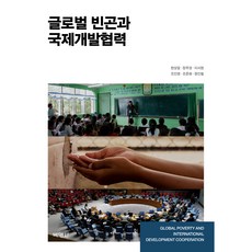 全球貧困與國際開發合作, 博英社, 韓相一, 鄭茂權, 李瑞賢, 趙仁英, 趙俊華, 張仁哲