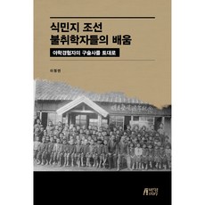 Pysstory 殖民地朝鮮不屈學者的學習： 以夜校經驗者的口述史為基礎, 李貞妍