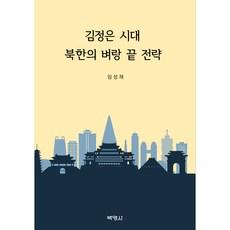 金正恩時代北韓的邊緣策略, 博英社, 林成宰