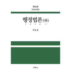 2023 행정법론 (하) 제21판, 박영사, 박균성