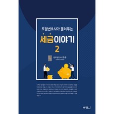 大型律師事務所律師講述的稅務故事 2, 博英社, 法務法人(有) 和友