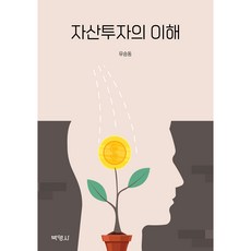자산투자의 이해, 박영사, 유승동