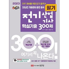 2023 Haekdam 電機產業技師 核心考古題 300題, 成安堂