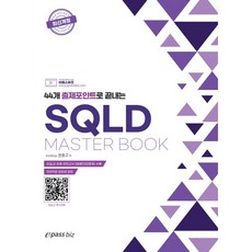 SQLD Master book, E-PASS KOREA