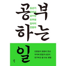 공부하는 일, 민음사, 김선기, 강연실, 남수빈, 조무원, 김아미, 전현우