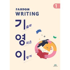 FANDOM WRITING 기영이 기출로 영작은 이렇게 1, 중앙에듀북, 영어영역, 상세내용 참조