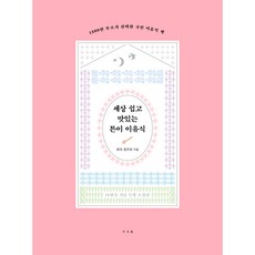 世上最簡單美味的튼이副食品 精裝版, 서사원, 鄭珠熙