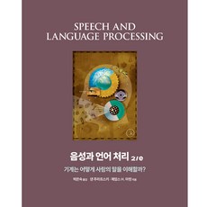 語音與語言處理：機器如何理解人類的語言?, 橡實出版, 丹·朱拉夫斯基, 詹姆斯·H·馬丁 著/朴恩淑 譯