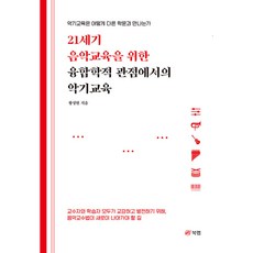 從融合學術觀點看21世紀音樂教育之樂器教學：樂器教學如何與其他學科相遇, 黃聖賢, 圖書實驗室