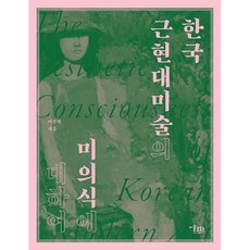 MisulMunhwa 關於韓國近現代美術的美學意識, 李周映