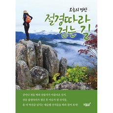 沿著今日名山絕景的漫步之路, 知識與感性, 孝彬